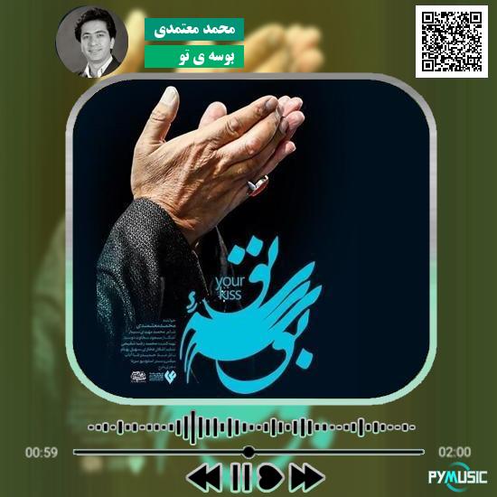 دانلود آهنگ بوسه ی تو محمد معتمدی